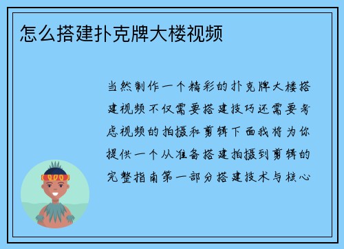 怎么搭建扑克牌大楼视频