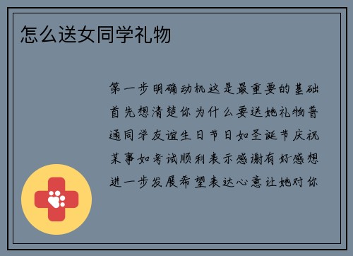 怎么送女同学礼物