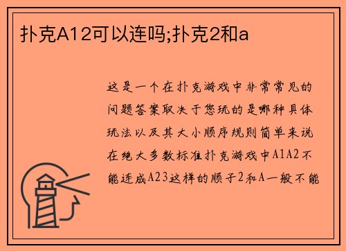 扑克A12可以连吗;扑克2和a